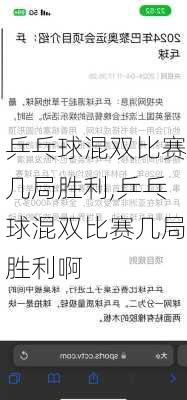 乒乓球混双比赛几局胜利,乒乓球混双比赛几局胜利啊