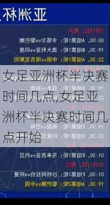 女足亚洲杯半决赛时间几点,女足亚洲杯半决赛时间几点开始