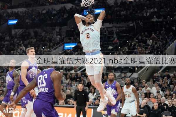 全明星灌篮大赛2021,nba全明星灌篮比赛
