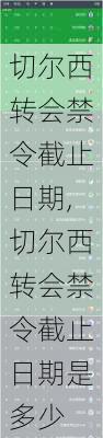 切尔西转会禁令截止日期,切尔西转会禁令截止日期是多少