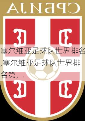 塞尔维亚足球队世界排名,塞尔维亚足球队世界排名第几
