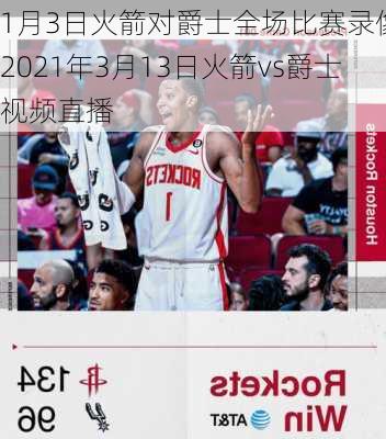 1月3日火箭对爵士全场比赛录像,2021年3月13日火箭vs爵士视频直播