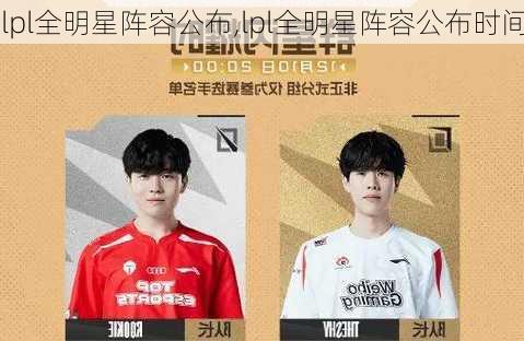 lpl全明星阵容公布,lpl全明星阵容公布时间