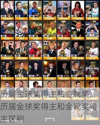 历届金球奖得主和金靴奖,历届金球奖得主和金靴奖得主区别