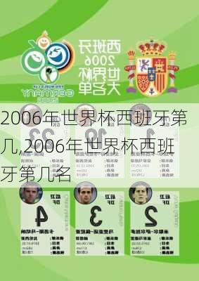 2006年世界杯西班牙第几,2006年世界杯西班牙第几名