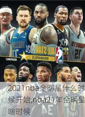 2021nba全明星什么时候开始,nba21年全明星啥时候