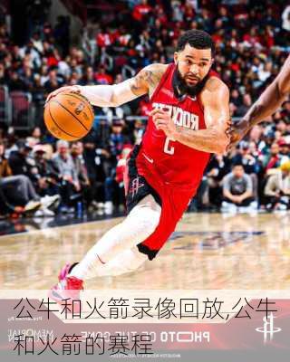 公牛和火箭录像回放,公牛和火箭的赛程
