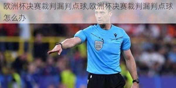 欧洲杯决赛裁判漏判点球,欧洲杯决赛裁判漏判点球怎么办
