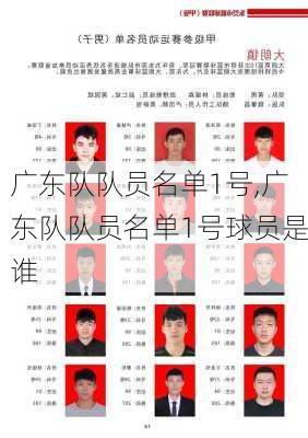 广东队队员名单1号,广东队队员名单1号球员是谁