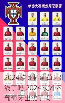 2024欧洲杯葡萄牙出线了吗,2024欧洲杯葡萄牙出线了吗?