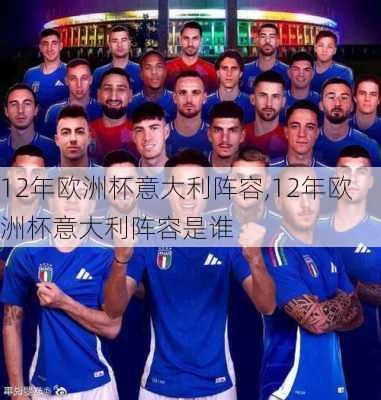 12年欧洲杯意大利阵容,12年欧洲杯意大利阵容是谁