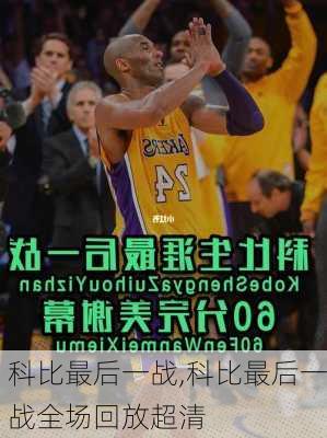 科比最后一战,科比最后一战全场回放超清
