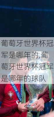 葡萄牙世界杯冠军是哪年的,葡萄牙世界杯冠军是哪年的球队