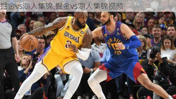 掘金vs湖人集锦,掘金vs湖人集锦视频