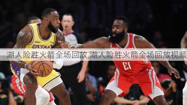 湖人险胜火箭全场回放,湖人险胜火箭全场回放视频