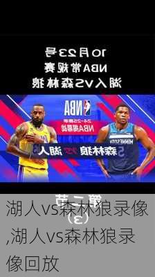 湖人vs森林狼录像,湖人vs森林狼录像回放