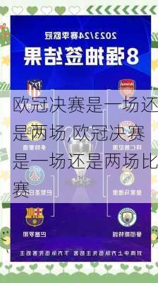 欧冠决赛是一场还是两场,欧冠决赛是一场还是两场比赛
