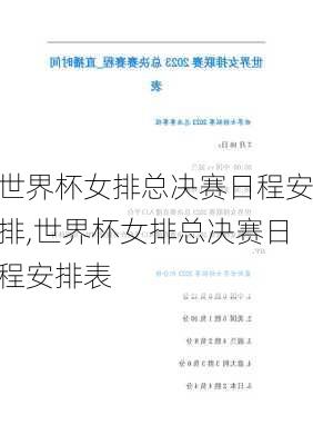世界杯女排总决赛日程安排,世界杯女排总决赛日程安排表