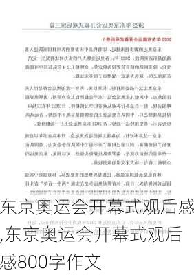 东京奥运会开幕式观后感,东京奥运会开幕式观后感800字作文