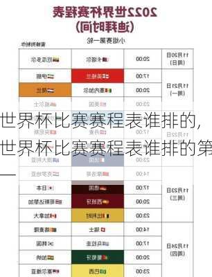 世界杯比赛赛程表谁排的,世界杯比赛赛程表谁排的第一