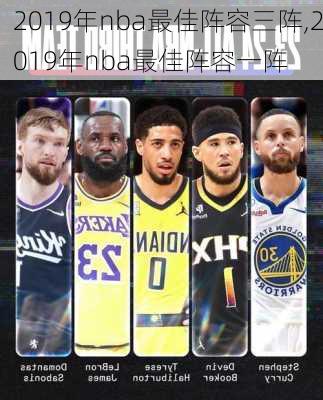 2019年nba最佳阵容三阵,2019年nba最佳阵容一阵