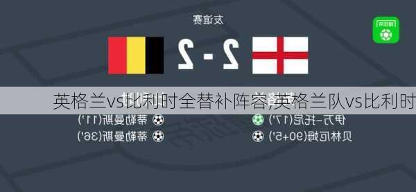 英格兰vs比利时全替补阵容,英格兰队vs比利时