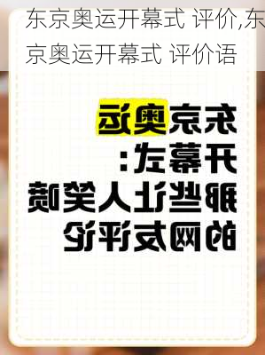 东京奥运开幕式 评价,东京奥运开幕式 评价语