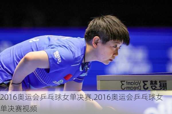 2016奥运会乒乓球女单决赛,2016奥运会乒乓球女单决赛视频
