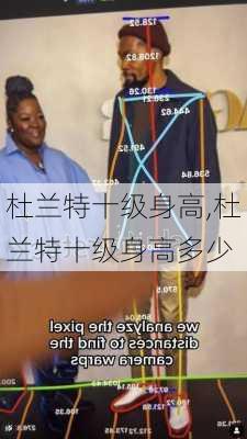 杜兰特十级身高,杜兰特十级身高多少