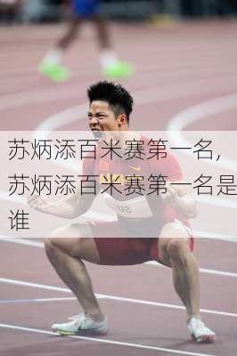 苏炳添百米赛第一名,苏炳添百米赛第一名是谁