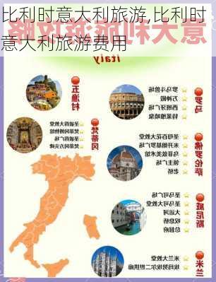 比利时意大利旅游,比利时意大利旅游费用