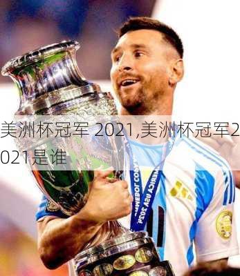 美洲杯冠军 2021,美洲杯冠军2021是谁