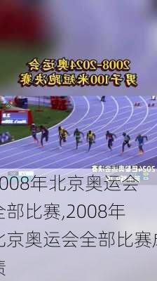 2008年北京奥运会全部比赛,2008年北京奥运会全部比赛成绩