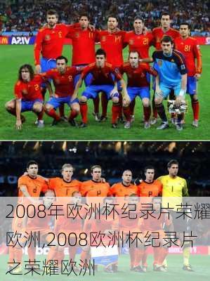 2008年欧洲杯纪录片荣耀欧洲,2008欧洲杯纪录片之荣耀欧洲
