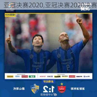 亚冠决赛2020,亚冠决赛2020决赛