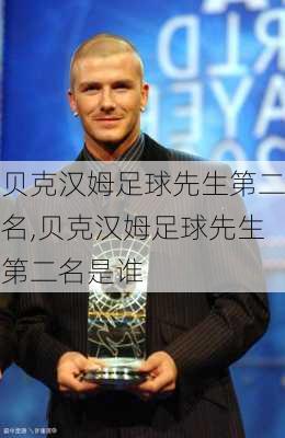 贝克汉姆足球先生第二名,贝克汉姆足球先生第二名是谁