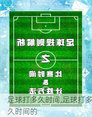 足球打多久时间,足球打多久时间的
