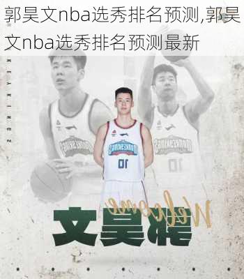 郭昊文nba选秀排名预测,郭昊文nba选秀排名预测最新
