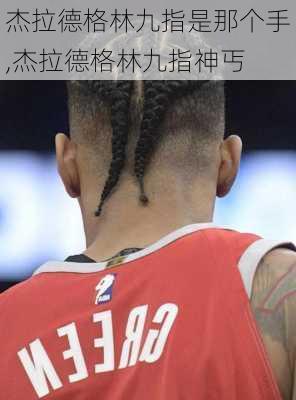杰拉德格林九指是那个手,杰拉德格林九指神丐