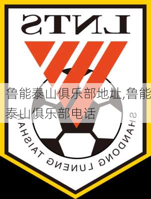 鲁能泰山俱乐部地址,鲁能泰山俱乐部电话