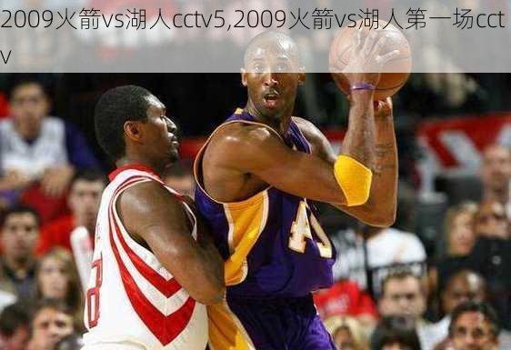 2009火箭vs湖人cctv5,2009火箭vs湖人第一场cctv