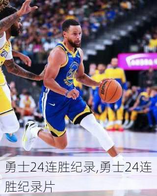 勇士24连胜纪录,勇士24连胜纪录片