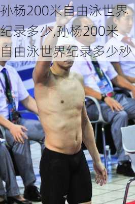孙杨200米自由泳世界纪录多少,孙杨200米自由泳世界纪录多少秒