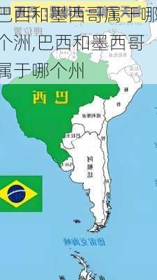 巴西和墨西哥属于哪个洲,巴西和墨西哥属于哪个州