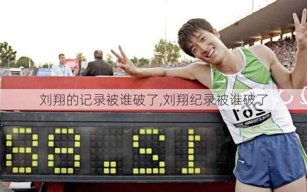 刘翔的记录被谁破了,刘翔纪录被谁破了