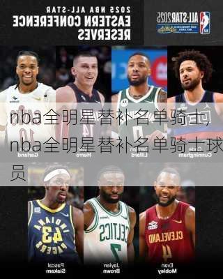 nba全明星替补名单骑士,nba全明星替补名单骑士球员