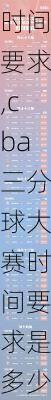 cba三分球大赛时间要求,cba三分球大赛时间要求是多少