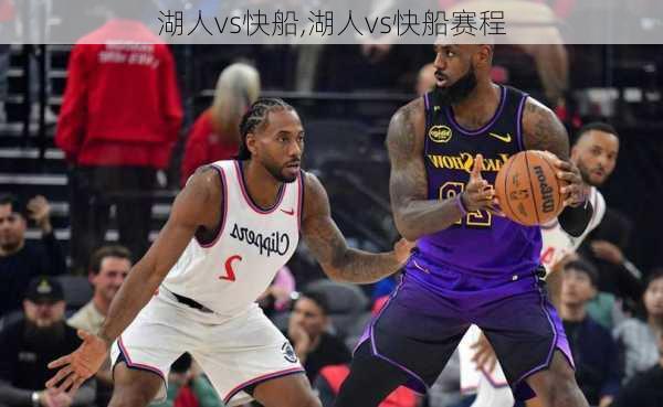 湖人vs快船,湖人vs快船赛程