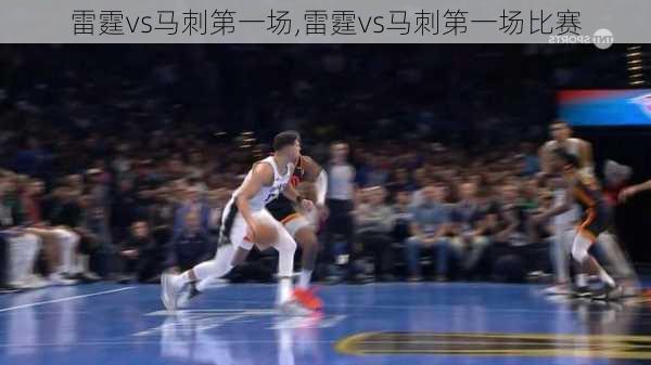 雷霆vs马刺第一场,雷霆vs马刺第一场比赛