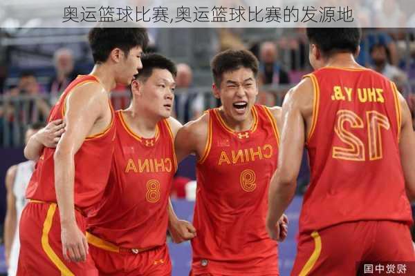 奥运篮球比赛,奥运篮球比赛的发源地